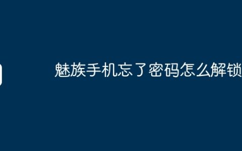 魅族手机忘了密码怎么解锁