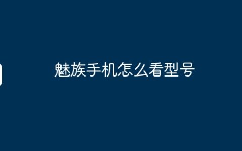 魅族手机怎么看型号