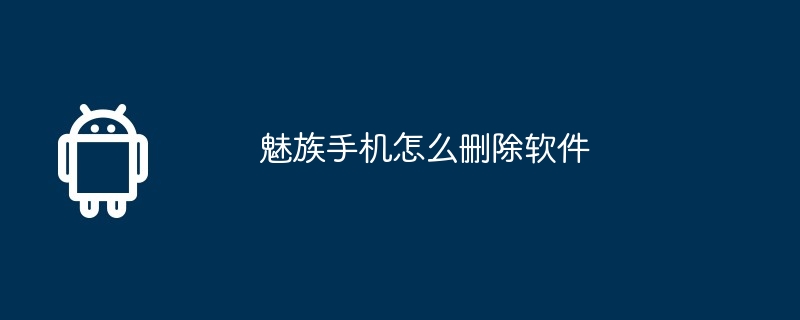 魅族手机怎么删除软件