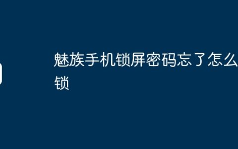 魅族手机锁屏密码忘了怎么解锁