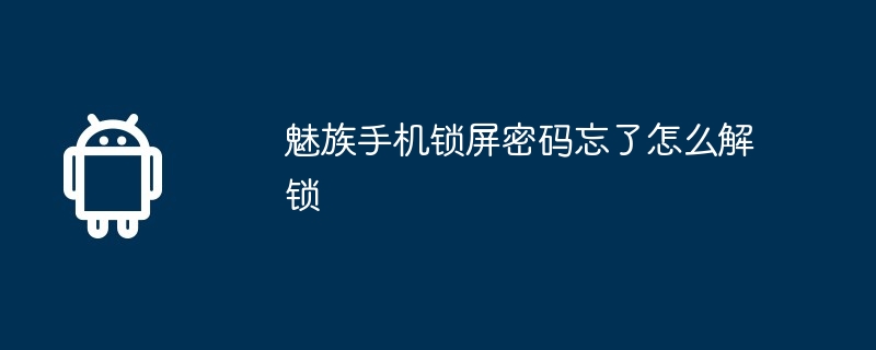 魅族手机锁屏密码忘了怎么解锁