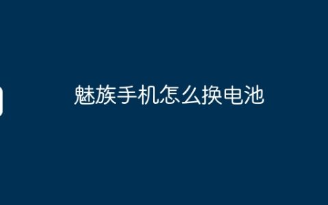 魅族手机怎么换电池
