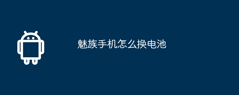 魅族手机怎么换电池