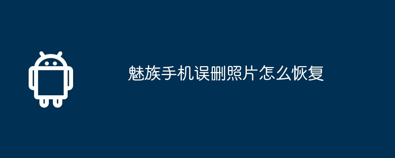 魅族手机误删照片怎么恢复