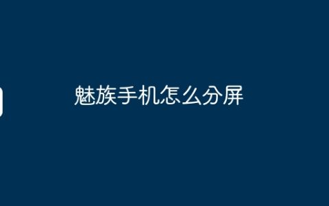 魅族手机怎么分屏