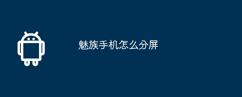 魅族手机怎么分屏