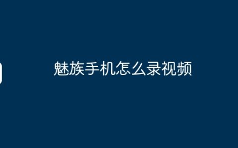 魅族手机怎么录视频