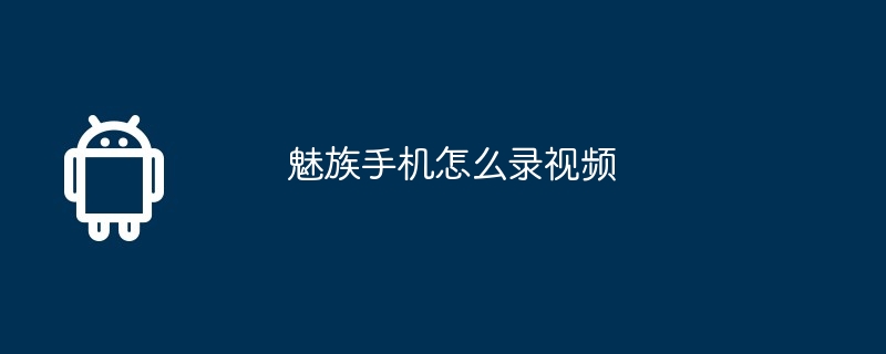 魅族手机怎么录视频