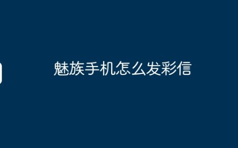 魅族手机怎么发彩信