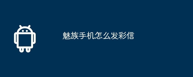 魅族手机怎么发彩信