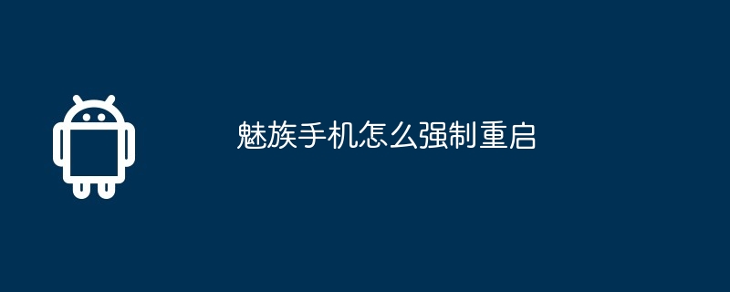 魅族手机怎么强制重启