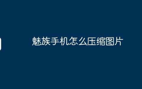 魅族手机怎么压缩图片