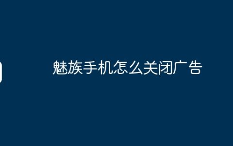 魅族手机怎么关闭广告
