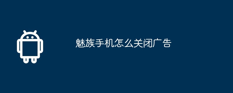 魅族手机怎么关闭广告