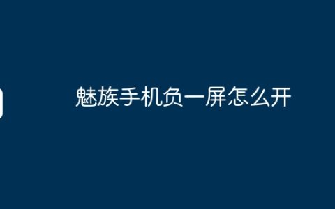 魅族手机负一屏怎么开
