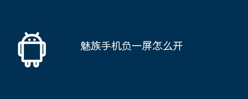 魅族手机负一屏怎么开