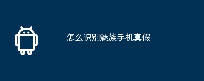 怎么识别魅族手机真假