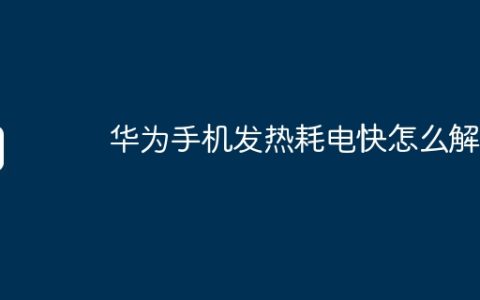 华为手机发热耗电快怎么解决
