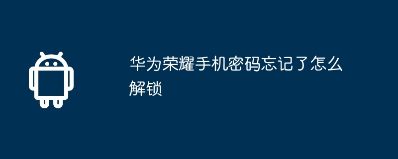 华为荣耀手机密码忘记了怎么解锁