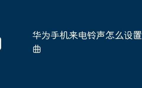华为手机来电铃声怎么设置歌曲
