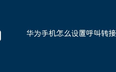 华为手机怎么设置呼叫转接
