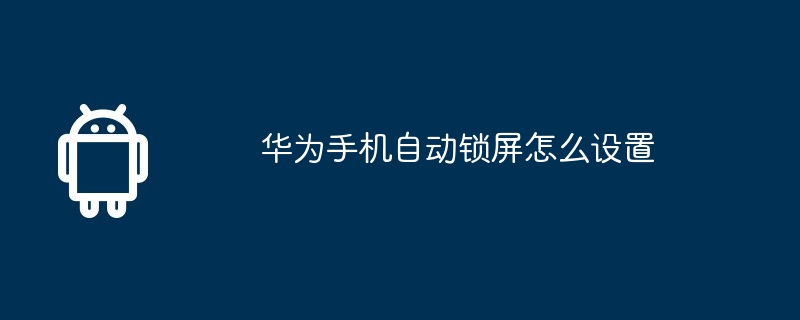 华为手机自动锁屏怎么设置