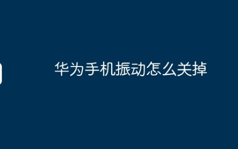 华为手机振动怎么关掉