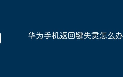 华为手机返回键失灵怎么办
