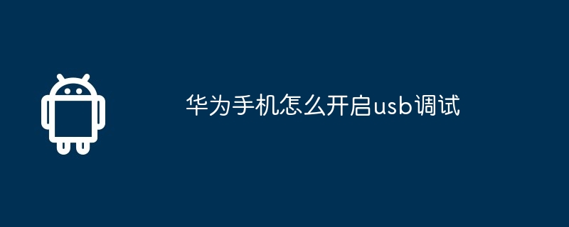 华为手机怎么开启usb调试