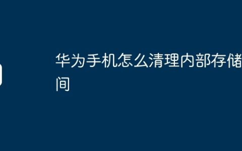 华为手机怎么清理内部存储空间