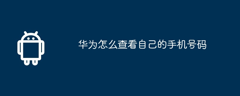 华为怎么查看自己的手机号码