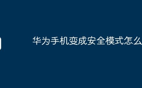 华为手机变成安全模式怎么办