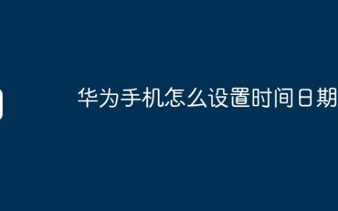 华为手机怎么设置时间日期