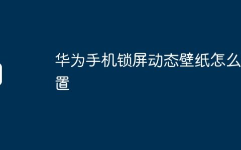 华为手机锁屏动态壁纸怎么设置