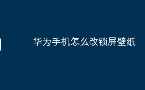 华为手机怎么改锁屏壁纸
