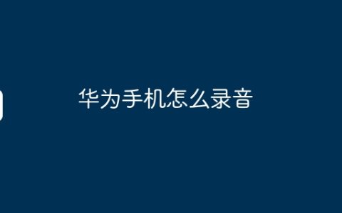 华为手机怎么录音