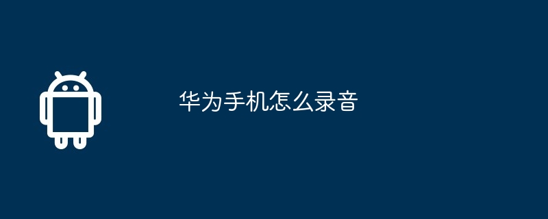 华为手机怎么录音