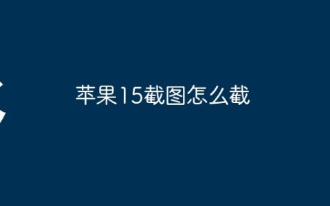 苹果15截图怎么截
