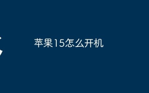 苹果15怎么开机