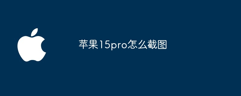 苹果15pro怎么截图