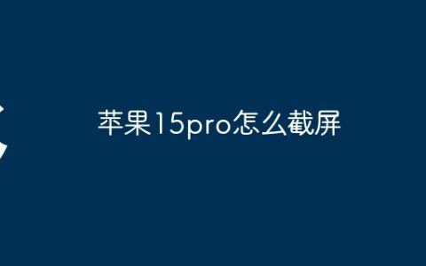 苹果15pro怎么截屏
