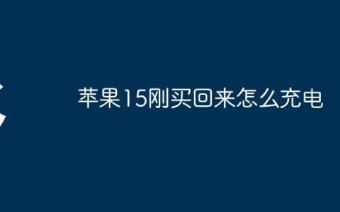 苹果15刚买回来怎么充电