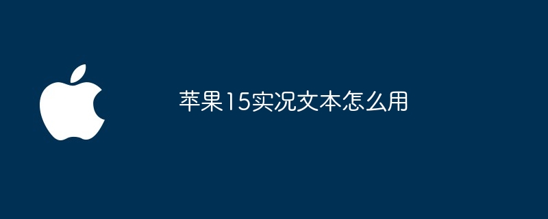 苹果15实况文本怎么用