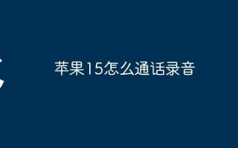 苹果15怎么通话录音