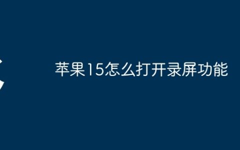 苹果15怎么打开录屏功能