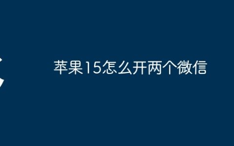 苹果15怎么开两个微信