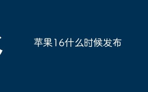 苹果16什么时候发布