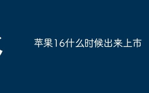 苹果16什么时候出来上市