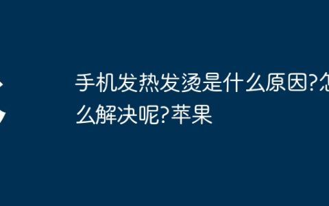 手机发热发烫是什么原因?怎么解决呢?苹果