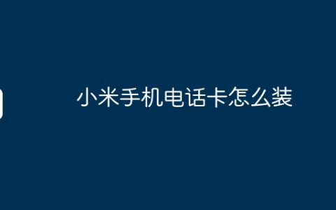 小米手机电话卡怎么装